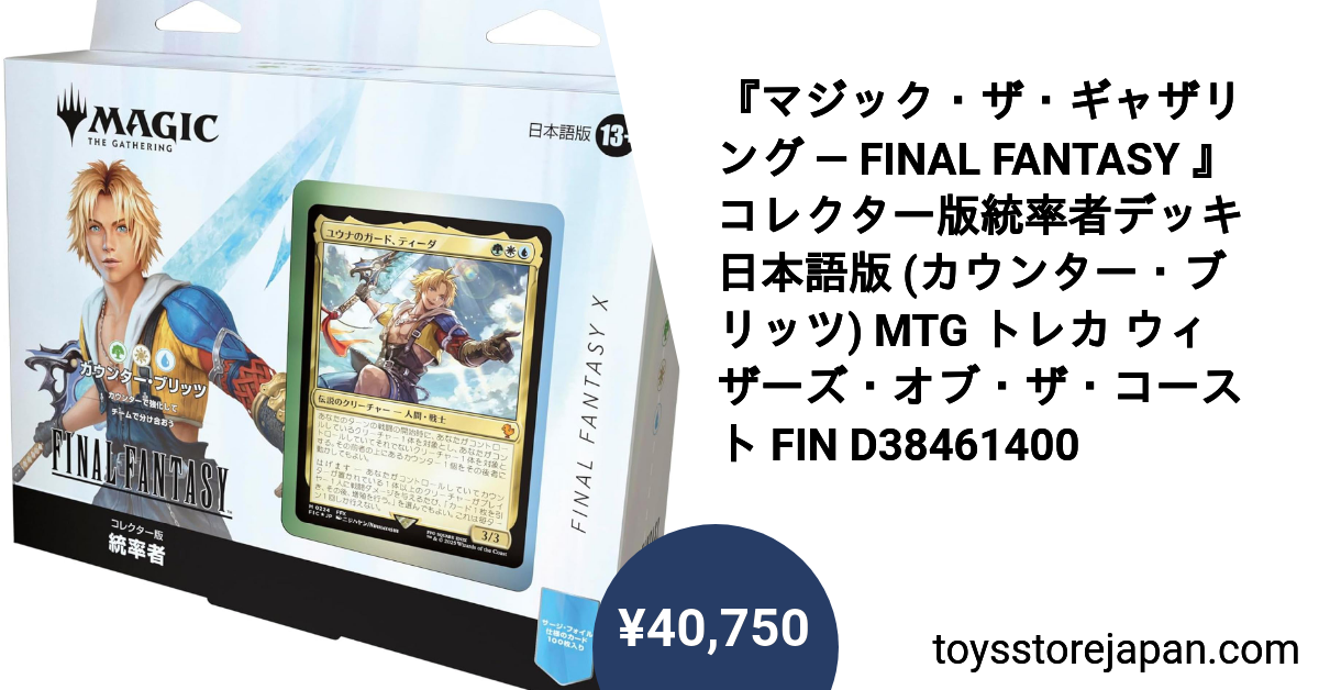 マジック・ザ・ギャザリング — FINAL FANTASY 』 コレクター版統率者
