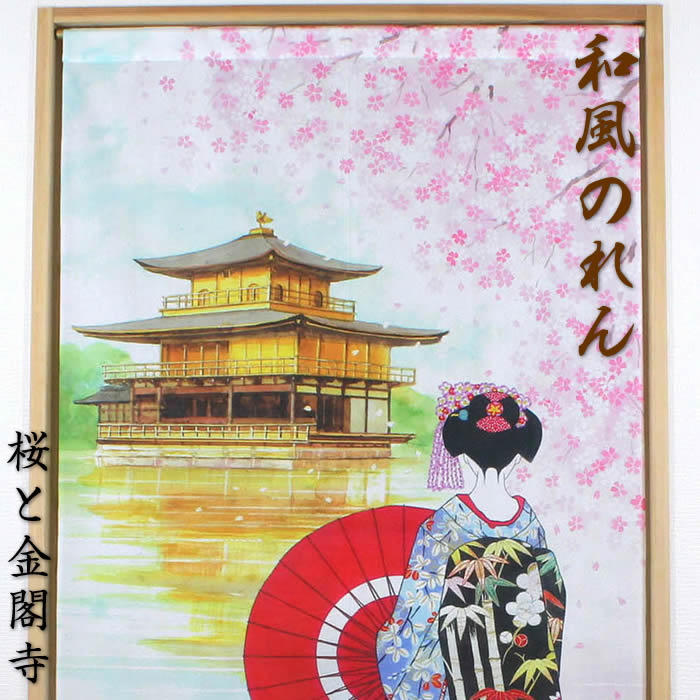 楽天市場】【和風のれん】浮世絵のれん舞妓桜金閣寺14269【幅85cm×長さ