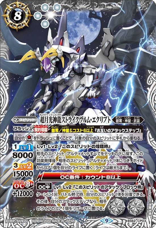 状態B〕(2022/9)超月光神龍ストライクヴルム・エクリプト【CP】{BS62