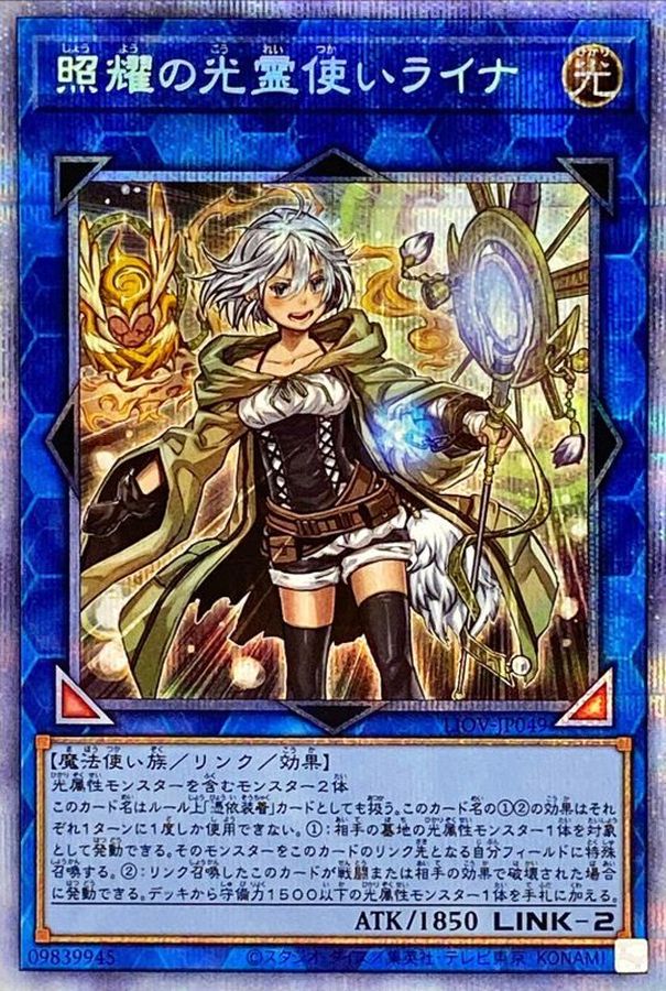 照耀の光霊使いライナ【プリズマティックシークレット】{LIOV-JP049
