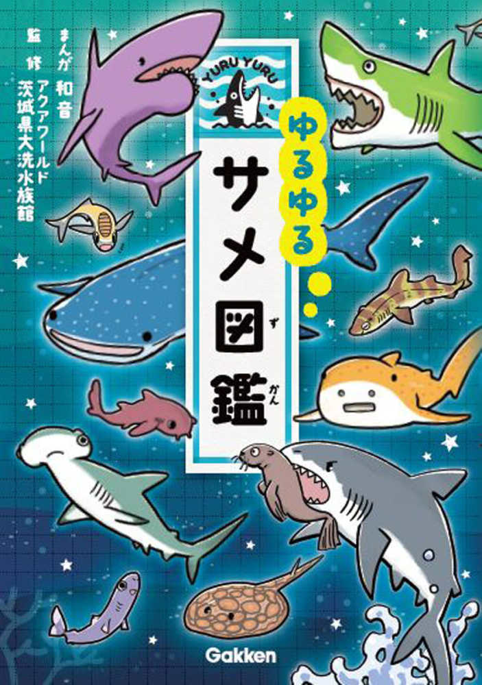 ゆるゆるサメ図鑑 / アクアワールド茨城県大洗水族館/和音 - 紀伊國屋