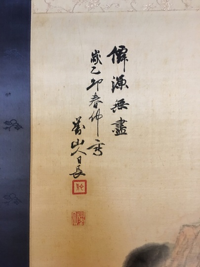 日根対山 仙源無尽之図｜古美術・掛け軸の販売・買取・鑑定-松本松栄堂