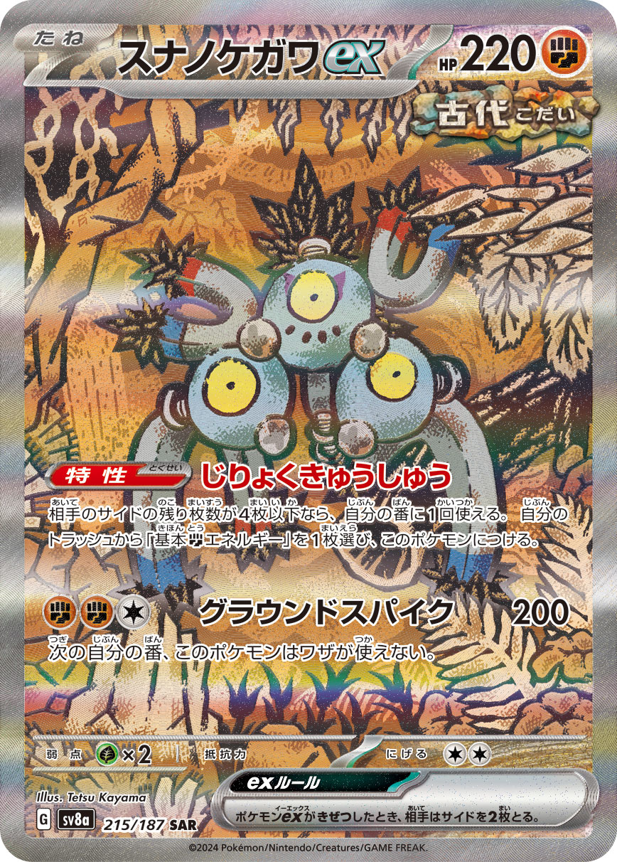 スナノケガワex | ポケモンカードゲーム公式ホームページ