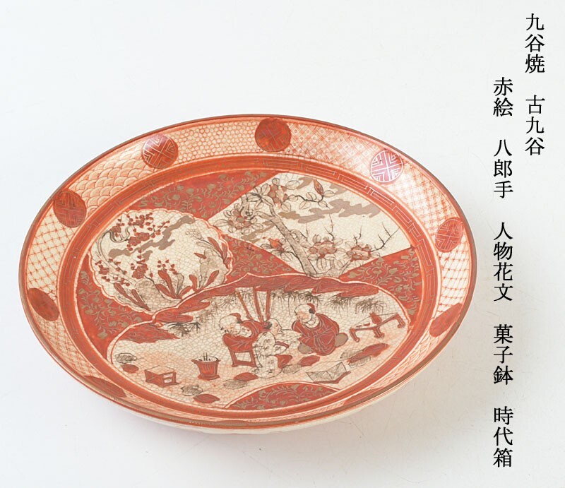 2026年最新】Yahoo!オークション -九谷 赤絵 鉢の中古品・新品・未使用