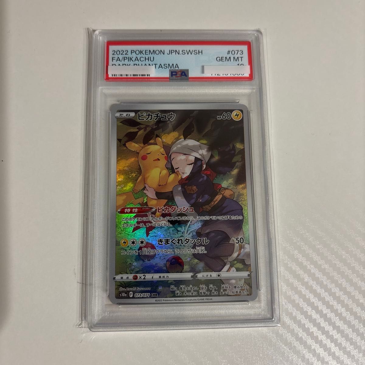 PSA10 ピカチュウ CHR S10a ダークファンタズマ 073/071 ポケモン