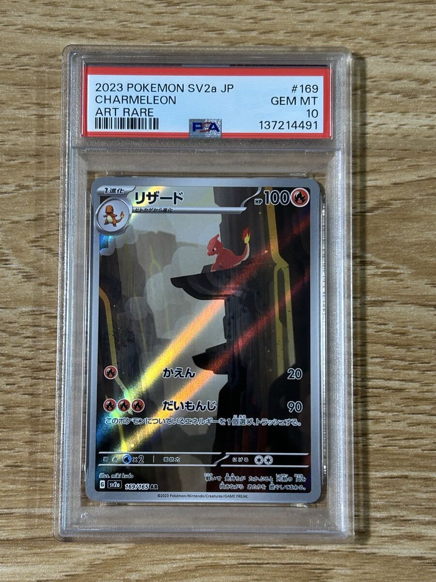 リザード AR SV2a PSA10ポケモンカード151 169/165 PSA10】 リザード