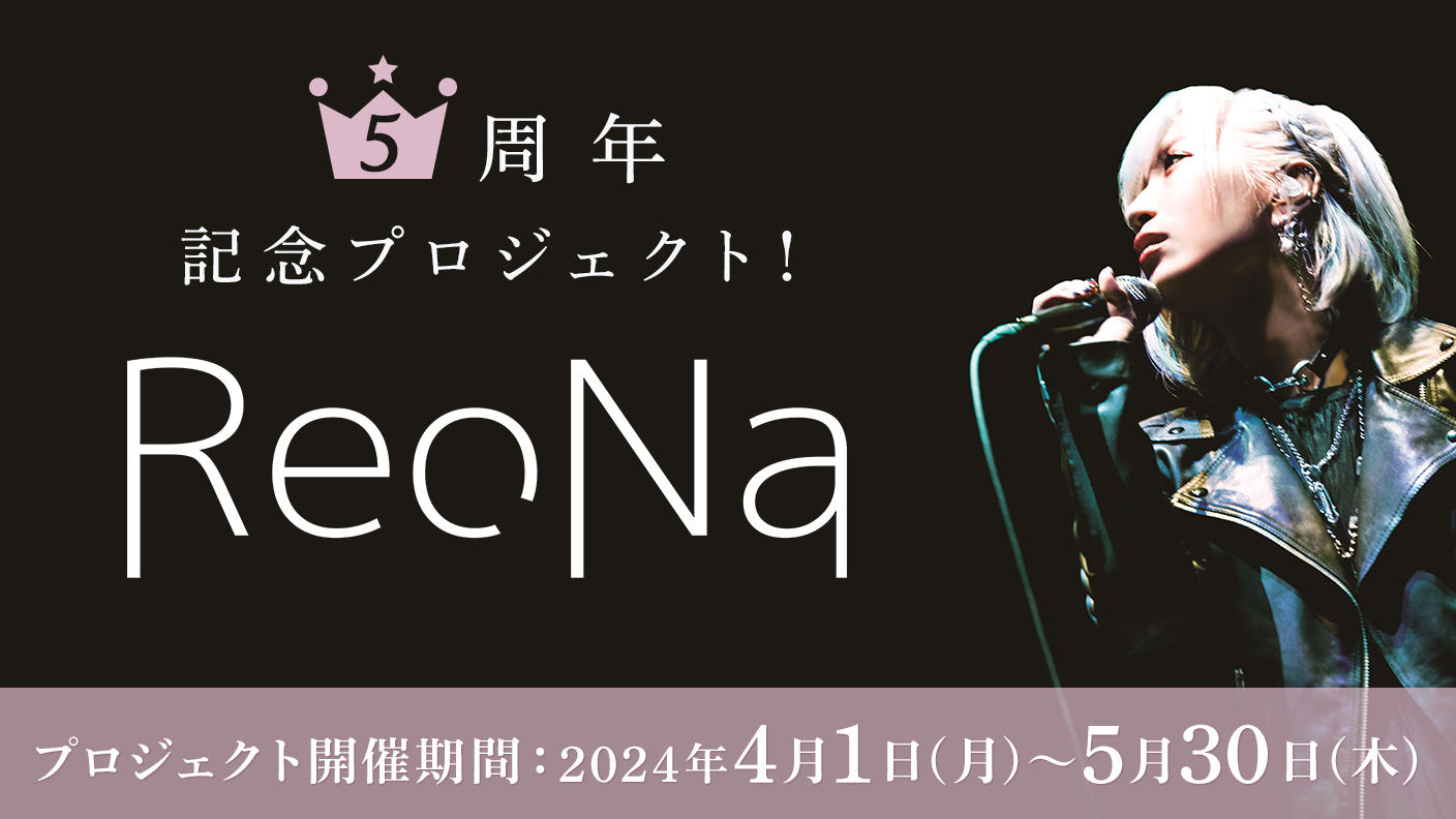 ReoNa5周年記念プロジェクト！ | クラウドファンディング - ソレオス