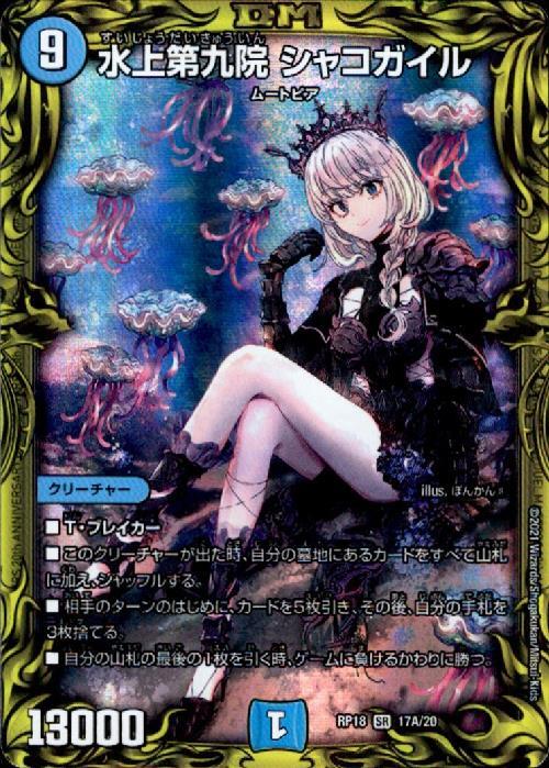 水上第九院シャコガイル(20th)(17A/20) | SR | ドラゴンスター