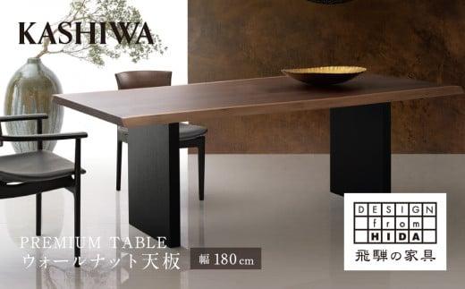 KASHIWA】プレミアムテーブル 幅180cm 天板ウォールナット | 飛騨の