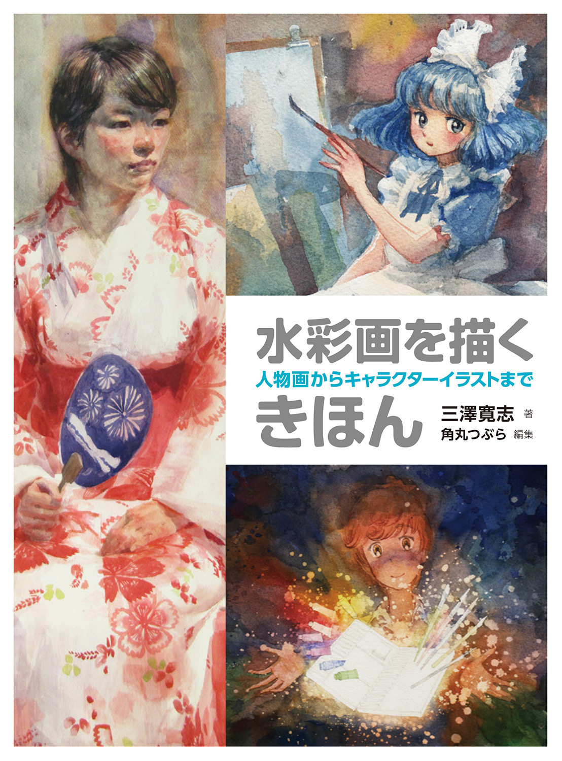 水彩画を描くきほん 人物画からキャラクターイラストまで | ホビー