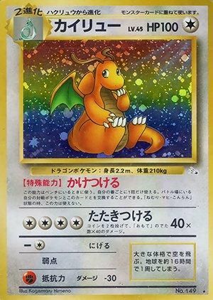 第3弾 拡張パック「化石の秘密」カイリュー-旧ポケモンカード買取専門.com