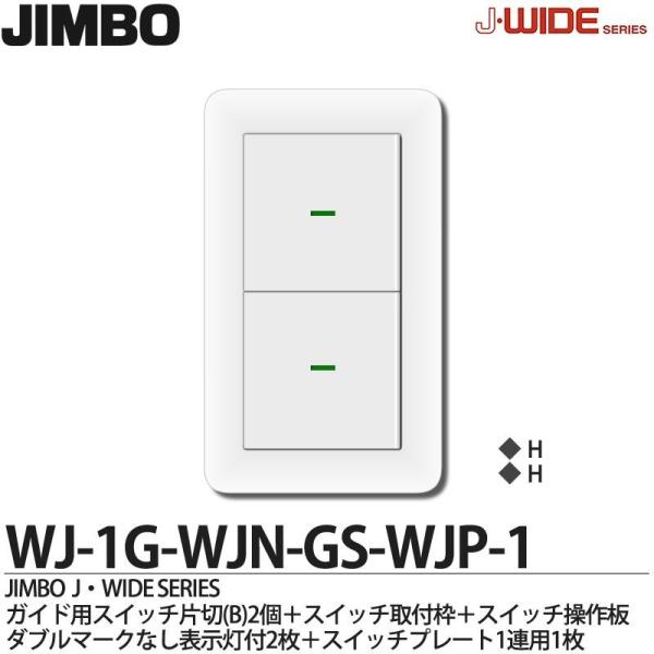 JIMBO】 神保電器 J-WIDE SERIES Jワイドシリーズ （スイッチ
