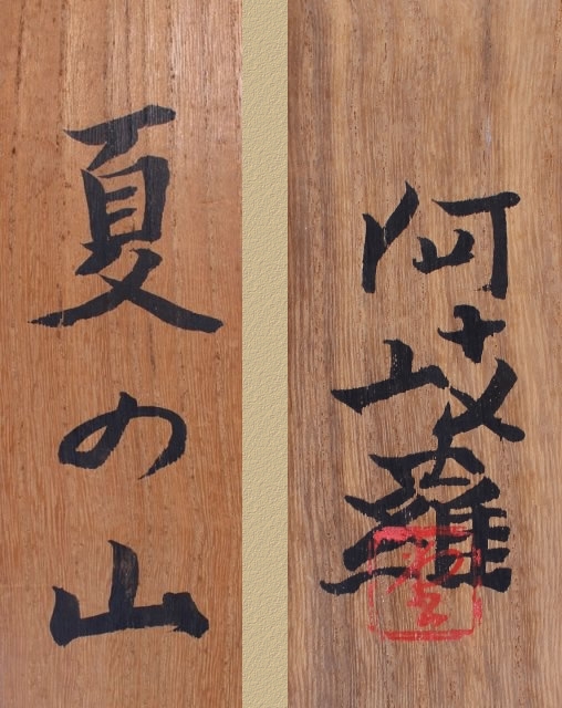 夏の山｜新・古美術 高美堂（こうびどう）｜掛軸販売・通販・買取