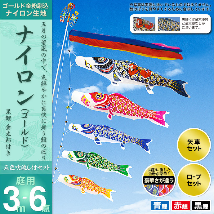 鯉のぼり 庭園用 村上五色吹流し ポール別売 ナイロンゴールド6点 黒鯉
