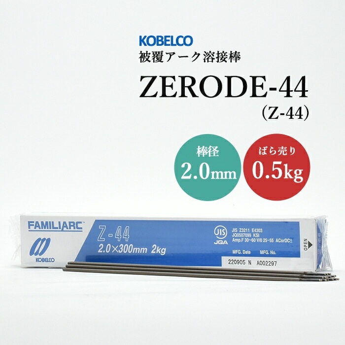 神戸製鋼 ( KOBELCO ) アーク溶接棒 Z-44 ( Z44 ) φ 2.0mm 300mm ばら