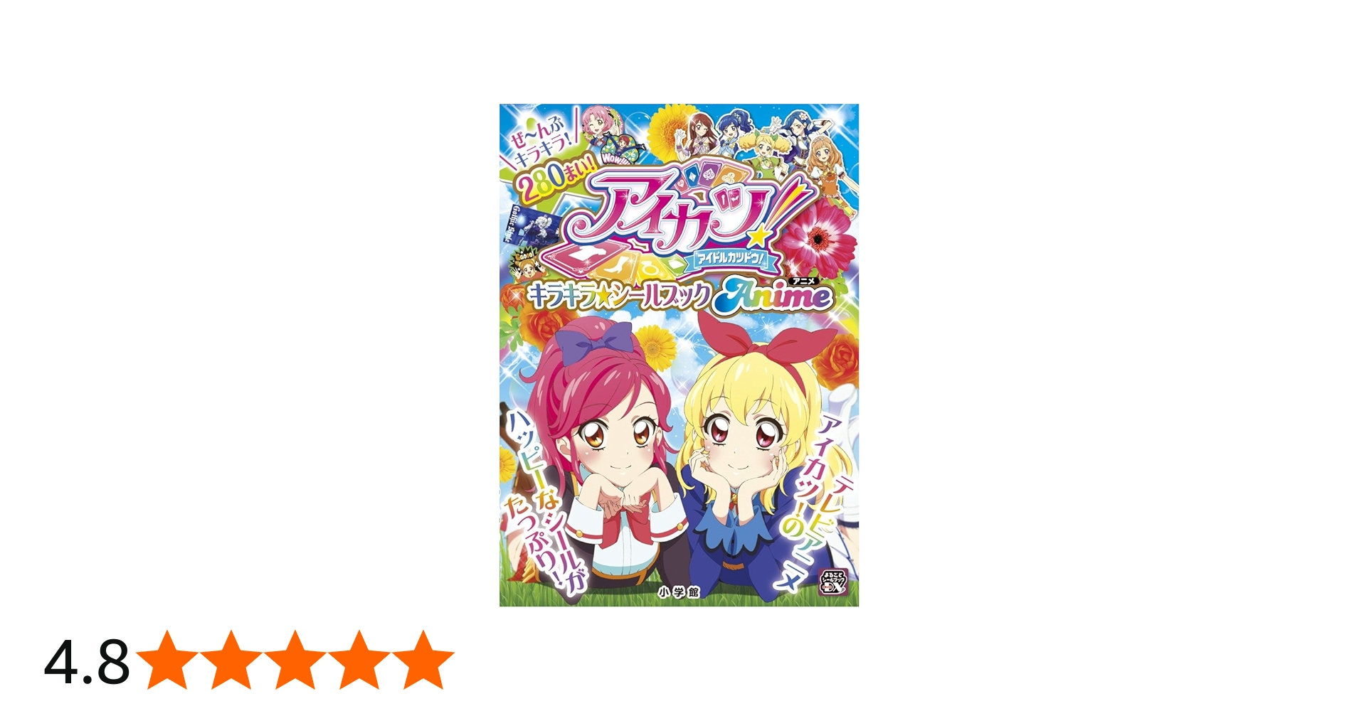 Amazon.co.jp: アイカツ! キラキラ☆シールブック アニメ (まるごと