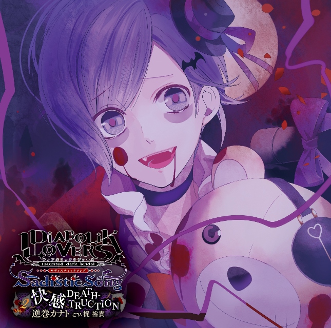 DIABOLIK LOVERS Sadistic Song Vol.2 逆巻カナト CV.梶 裕貴 | 乙女