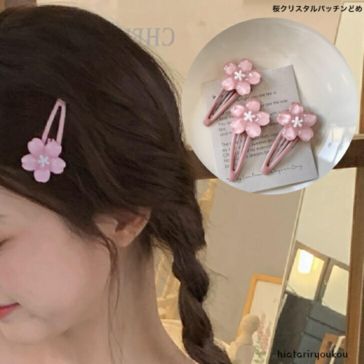 ヘアピン 桜クリスタルパッチンどめ ただいま増量中！同じ値段で3本