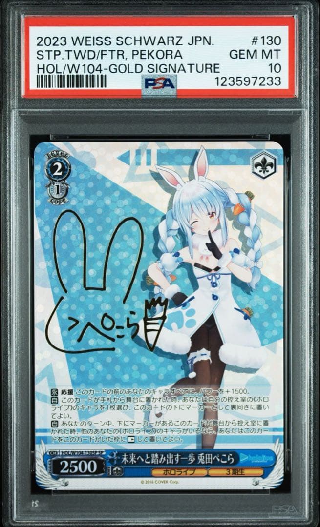 ヴァイスシュヴァルツ PSA10 未来へと踏み出す一歩 兎田ぺこら SP