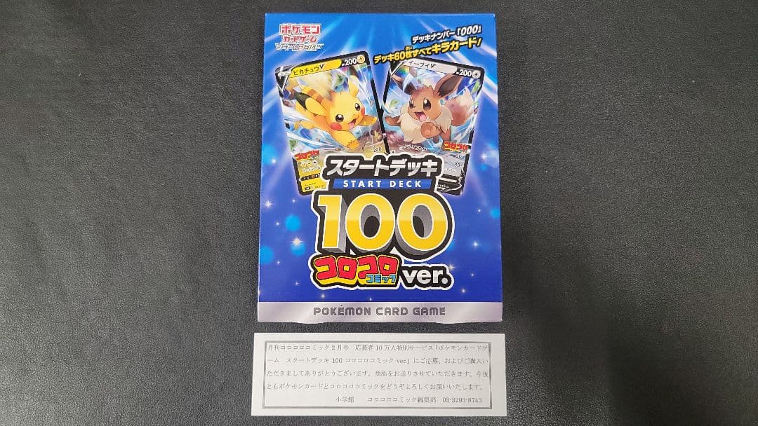ポケモンカード スタートデッキ 100 コロコロ ver.　新品未開封 スタートデッキ100」にコロコロコミックver.が登場！ | ポケモンカード
