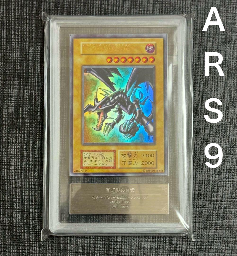 ARS 9】遊戯王 真紅眼の黒竜 初期 美品 - メルカリ
