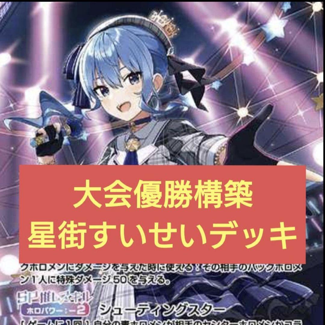 本格構築　星街すいせいデッキ　ホロライブカードゲーム　E ホロカ】星街すいせいデッキ（エール付）