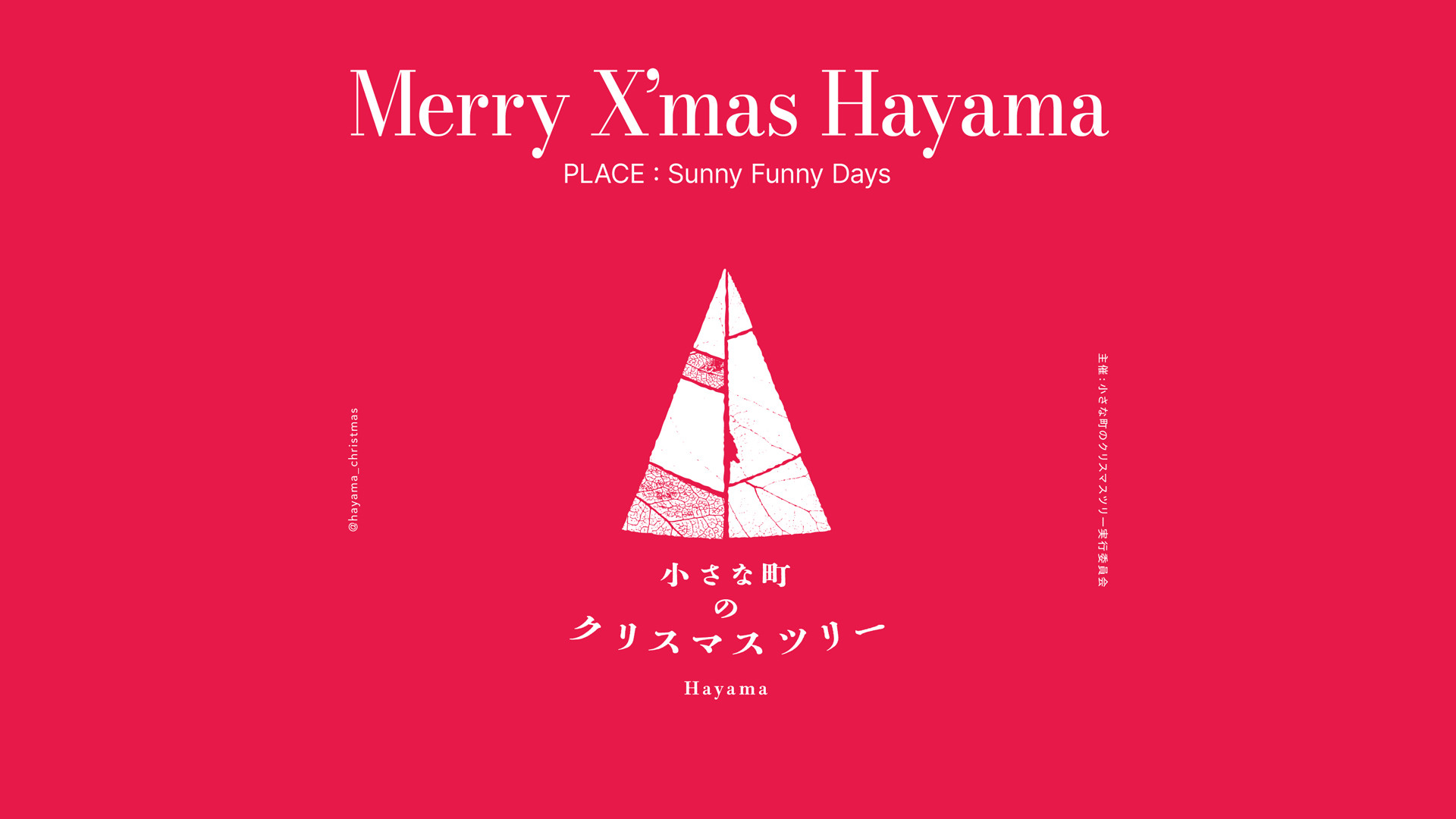 小さな町のクリスマスツリー Hayama | allsmiles